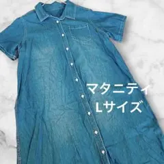 【大きいサイズ】マタニティ デニム シャツワンピース Lサイズ 授乳服のサムネイル