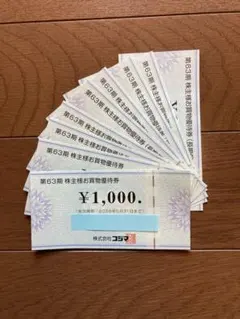 コジマ株主優待券9000円分#ビックカメラ#コジマ#ソフマップ
