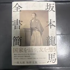 坂本龍馬 ポスター 白黒写真 木製パネル加工の新品 - メルカリ
