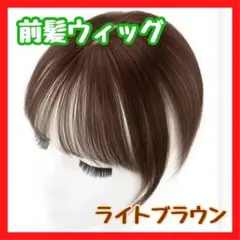 前髪ウィッグ ライトブラウン 人工毛 簡単装着 イメチェン コスプレ 頭頂部