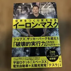 イーロン・マスク　世界をつくり変える男のサムネイル