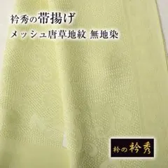 オールシーズン 衿秀の帯揚げ メッシュ唐草地紋③ 無地染（夏/冬/単衣対応） オールシーズン 衿秀の帯揚げ メッシュ唐草地紋③ 無地染（夏/冬/単衣
