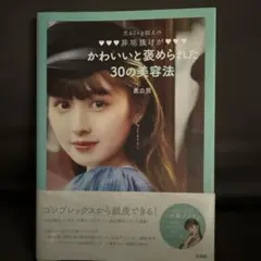 元60kg超えの非垢抜けがかわいいと褒められた30の美容法