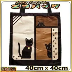 【折りたたみ✦エコバッグ】黒猫★ファミリー★ブラウン★トートバッグ★ねこ★新品