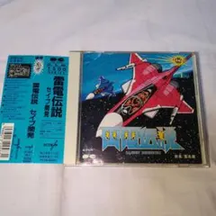 雷電伝説/セイブ開発 サイトロン 中古CD