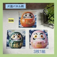カラフルだるまさんC コースター　ハンドメイド（おまとめ値引き有り）