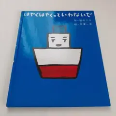 はやくはやくっていわないで　益田ミリ