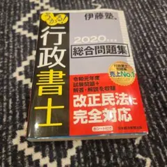 うかる! 行政書士 総合問題集 2020年度版