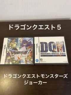 ドラゴンクエストV & モンスターズジョーカー ニンテンドーDS