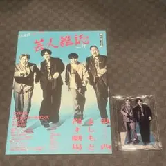 芸人雑誌 volume14 ナイチンゲールダンス アクスタ 本誌 セット