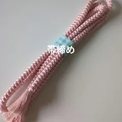 帯締め ピンク系 華やか 和装小物