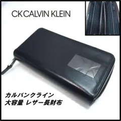 ☆美品☆CKカルバンクライン ラウンドジップ レザー長財布 大容量 ブラック