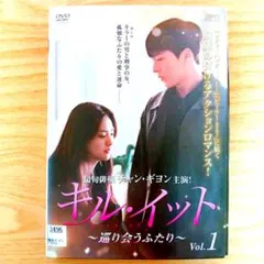 【韓国 ドラマ】 キル・イット ～巡り会うふたり～ DVD レンタル落ち 全巻のサムネイル