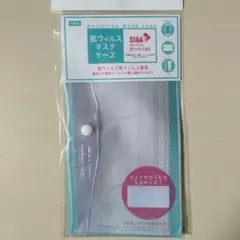 抗ウイルスマスクケース　２個セット