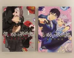 僕の呪いの吸血姫1,2巻セット