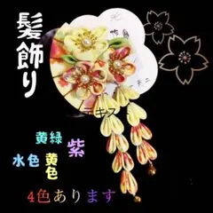 髪飾り 和装　晴れ着 お正月 七五三 着物