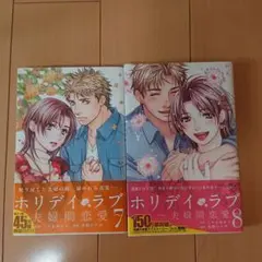 ホリディラブ 7巻 8巻 セット