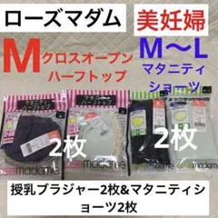 ローズマダム　クロスオープンハーフトップ2枚&マタニティショーツ2枚　新品　★