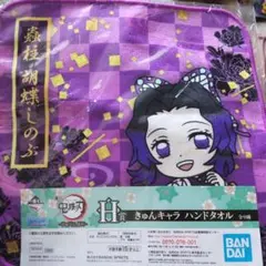 新品未使用　鬼滅の刃 一番くじ　胡蝶しのぶ　ハンドタオル