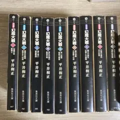 決定版 幻魔大戦 9巻セット 平井和正