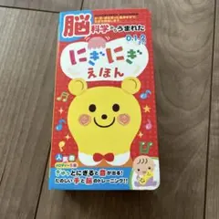 脳科学からうまれた にぎにぎえほん　ケース、本無し