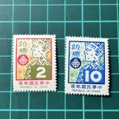 國民保健郵票－防癌/中華民国 切手／使用済不可／コレクション用 記念切手 2枚