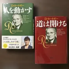 【カーネギー2冊セット】人を動かす、道は開ける