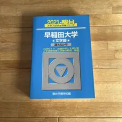 2025年最新】早稲田大学 青本の人気アイテム - メルカリ