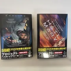 プロジェクトヘイルメアリー セット