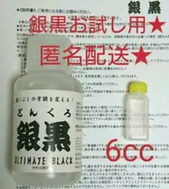 銀黒 燻し液 6cc お試し用 匿名配送 送料込み