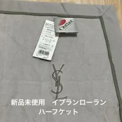 2026年最新】イブサンローラン タオルケットの人気アイテム - メルカリ