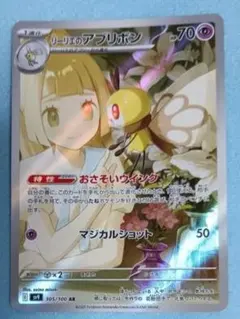 リーリエのアブリボン　ポケモンカード　リーリエ