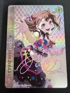 ヴァイス バンドリ AGR 戸山香澄 直筆サインカード シリアル No.01