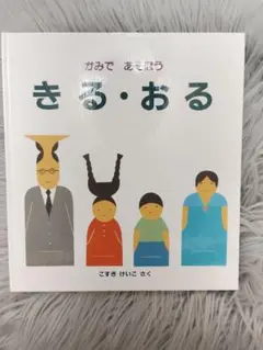 きる・おる 絵本