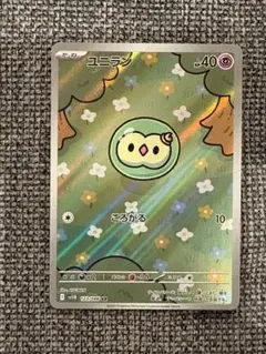 ユニラン ar