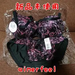 本日限定値下aimerfeel ブラジャーショーツセット エメフィール 脇高ブラ