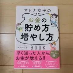 オトナ女子のお金の貯め方増やし方