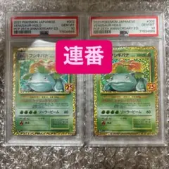 フシギバナ 25th PSA10 カメックス 25th PSA10 2枚連番 PSA10 カメックス フシギバナ 25th プロモ 2枚セット - メルカリ