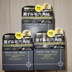 PERFECT ONE FOCUS クレンジングバーム 3個セット
