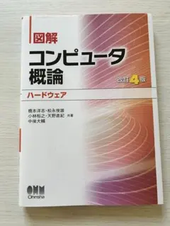 図解 コンピュータ概論 ハードウェア 改訂4版