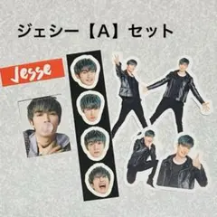 ジェシーSixTONESステッカーフレークシールまとめ売りポートレートシリーズ