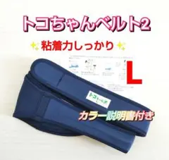 ✨正規品✨トコちゃんベルト2 Lサイズ 説明書コピー付き