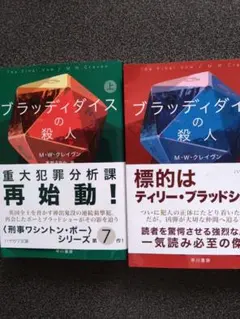 ブラッディダイスの殺人 上下巻 M・W・クレイヴン