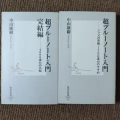 2026年最新】超ブルーノート入門（完結編）の人気アイテム - メルカリ