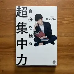 自分を操る超集中力