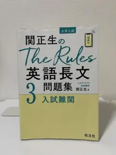 関正生のThe Rules英語長文3 入試難関