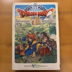 ドラゴンクエストVIII 攻略本 空と海と大地と呪われし姫君 ガイドブックPS2