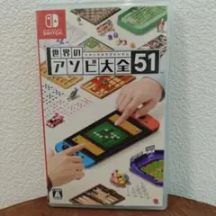 世界のアソビ大全51