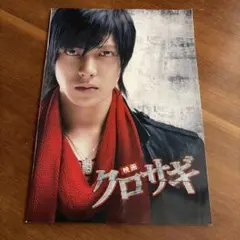 映画 クロサギ パンフレット 山下智久