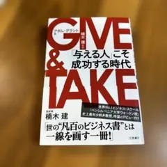 GIVE & TAKE アダム・グラント著